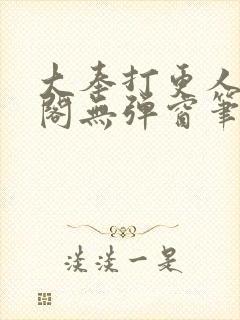 大奉打更人笔趣阁无弹窗笔趣阁