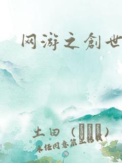 网游之创世纪