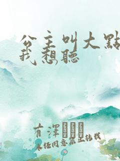 公主叫大点声 我想听