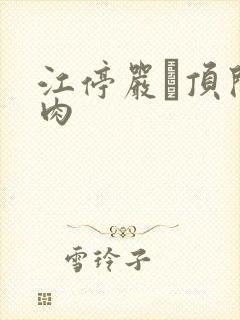 江停严峫顶开软肉