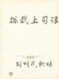 总裁上司很暧昧