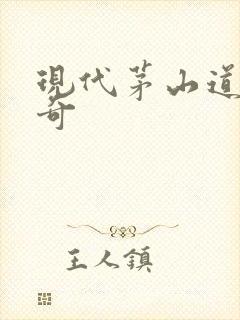 现代茅山道士传奇