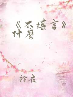 《不堪言》讲的什么