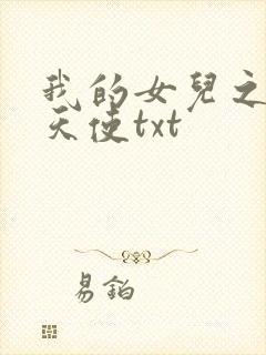 我的女儿之我的天使txt