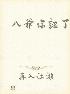 八爷你认了吧