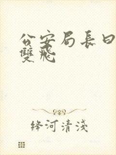 公安局长曰警花双飞