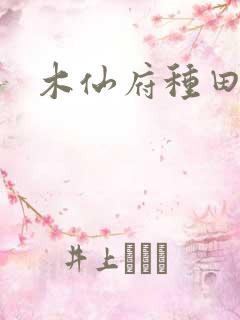 木仙府种田纪事