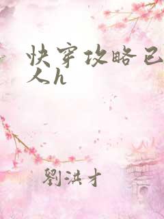 快穿攻略已婚男人h