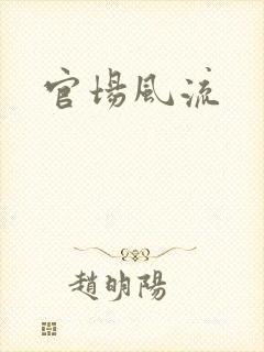 官场风流
