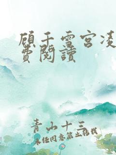顾千雪宫凌沨免费阅读