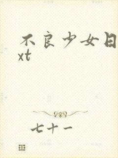 不良少女日记txt