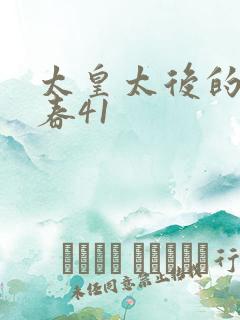 太皇太后的第二春41