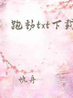 跑动txt下载