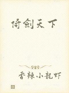 倚剑天下