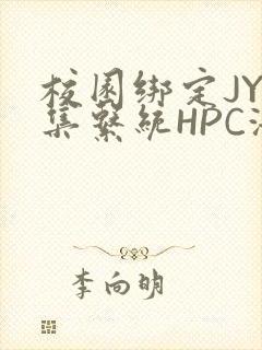 校园绑定JY收集系统HPC海棠