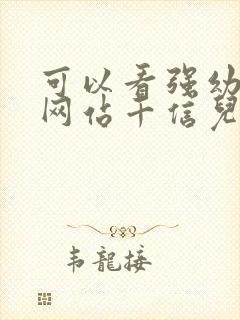 可以看强幼儿的网站千信儿童网