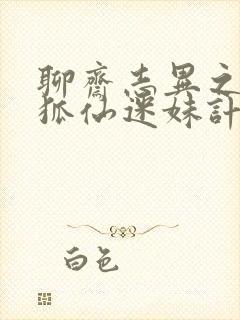 聊斋志异之孽欲狐仙迷妹计免费