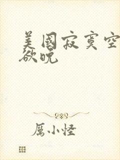 美国寂寞空庭春欲晚