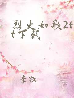 烈火如歌2txt下载