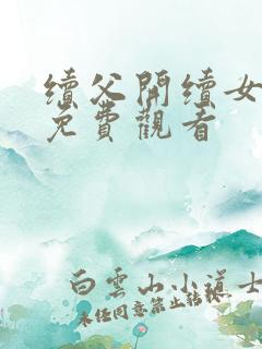 续父开续女包2免费观看