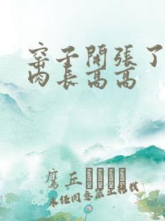 窑子开张了吃肉肉长高高