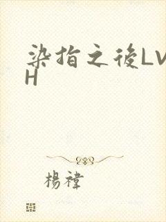 染指之后LVLH