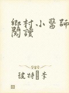 乡村小医师全文阅读