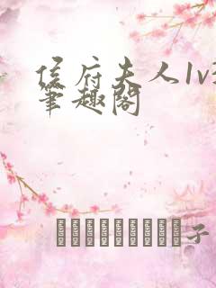 侯府夫人1v3笔趣阁