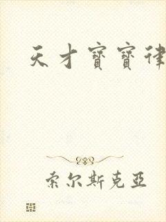 天才宝宝律师妈