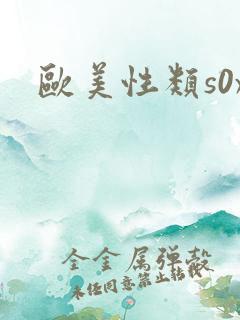欧美性类s0x