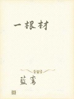 一根材