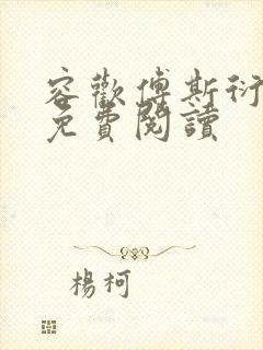 容欢傅斯衍霍楚免费阅读