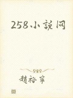258小说网