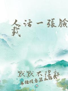 人活一张脸 下载