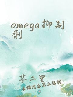 omega抑制剂