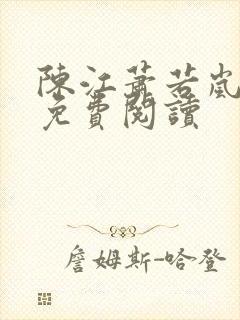 陈江萧若岚全文免费阅读