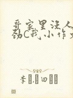 哥家里没人使点劲C我小作文视频