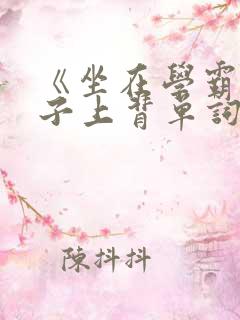 《坐在学霸的棍子上背单词》