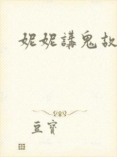 妮妮讲鬼故事