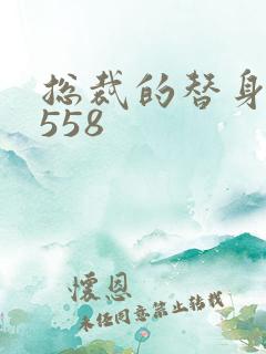 总裁的替身前妻558