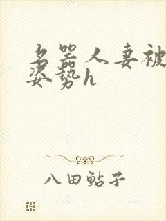 名器人妻被各种姿势h