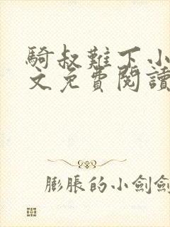 骑叔难下小说全文免费阅读