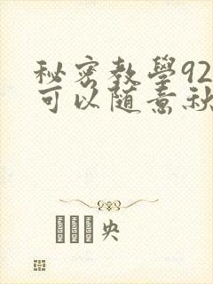 秘密教学92你可以随意秋蝉