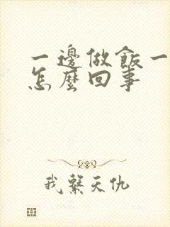 一边做饭一边躁怎么回事