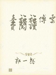 秦施施傅云辞免费阅读