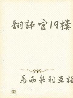 翻译官19楼