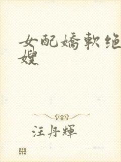 女配娇软绝色军嫂