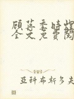 顾苒季时煜小说全文免费阅读