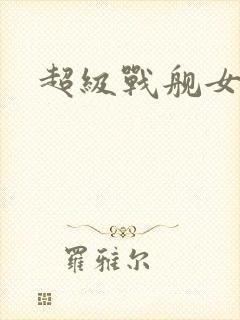 超级战舰女主角