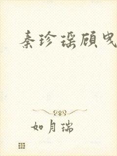 秦珍瑶顾曳小说